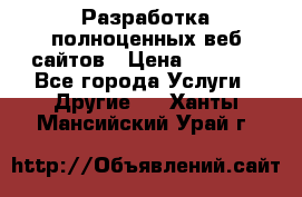 Разработка полноценных веб сайтов › Цена ­ 2 500 - Все города Услуги » Другие   . Ханты-Мансийский,Урай г.